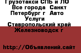 Грузотакси СПБ и ЛО - Все города, Санкт-Петербург г. Авто » Услуги   . Ставропольский край,Железноводск г.